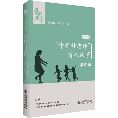 2017年"中国好老师"的育人故事:学校篇:"中国好老师"公益行动计划办公