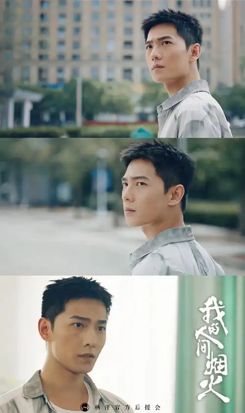 杨洋我的人间烟火##杨洋宋焰