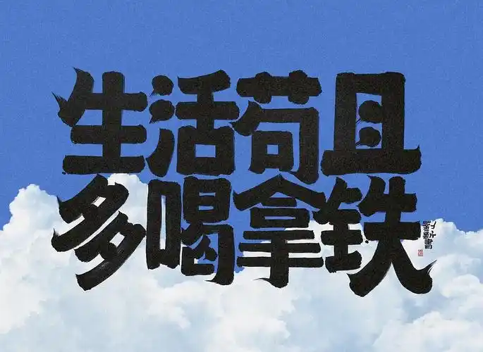 今日手写生活苟且多喝拿铁