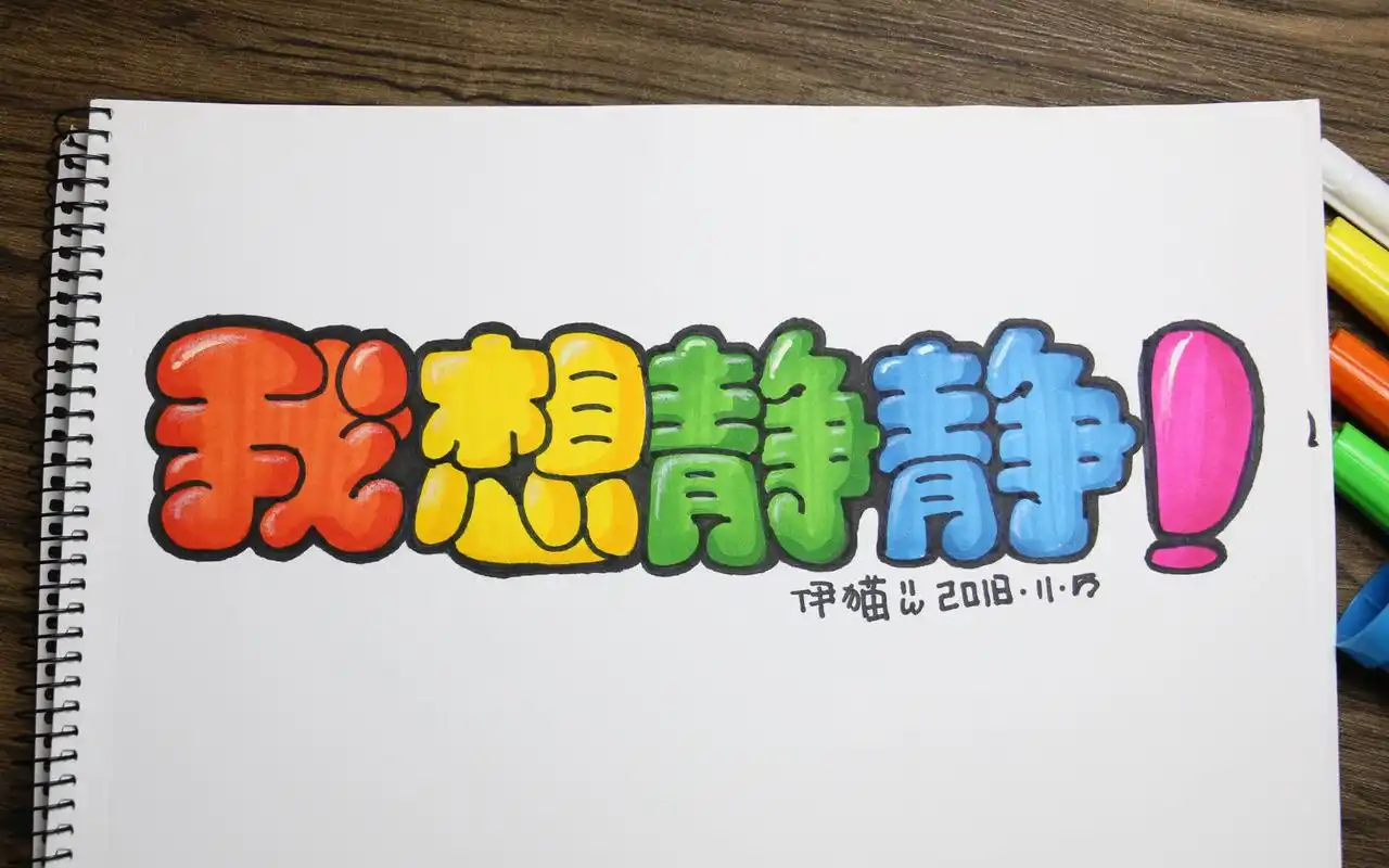 嗨绘pop字体中效果出众的胖胖字体公鸡中的战斗机很难吗考研党海报党