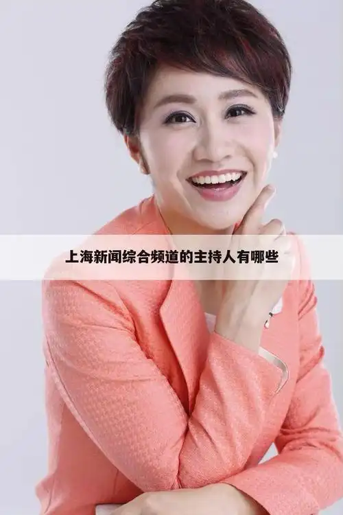 本文贡献者:【没有心的人〃】 ,解答(上海所有女主持人名单)的问题