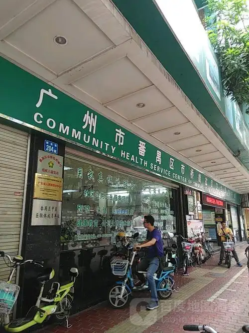 广州市番禺区市桥街社区卫生服务中心