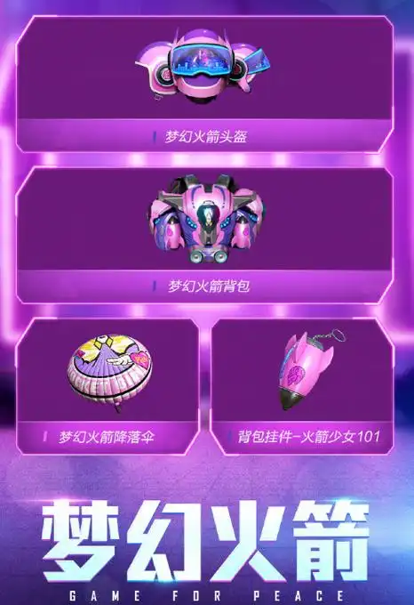 和平精英梦幻火箭复刻时间和平精英梦幻火箭复刻