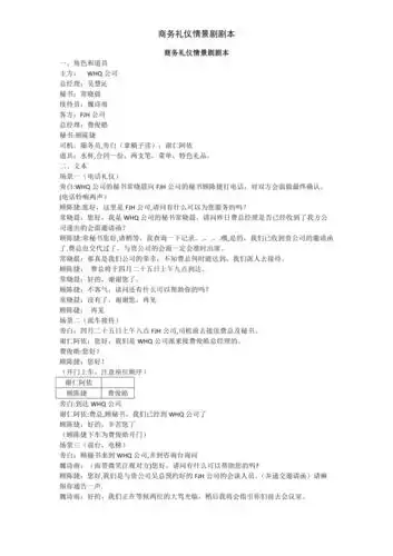 商务礼仪情景剧剧本