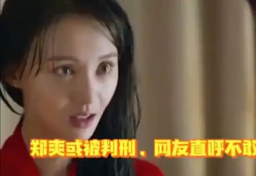 郑爽涉嫌转让财产被起诉.郑爽或被判刑,网友直呼不敢相信