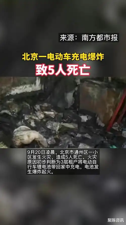 北京一电动车充电爆炸致5人死亡
