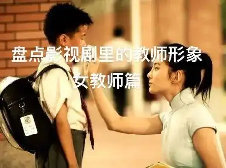 那些影视剧里的女教师形象,真实又温暖.#教师 #长江七号 # - 抖音