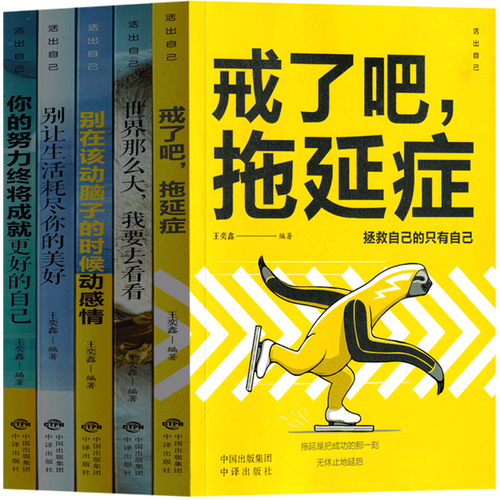 活出自己系列 戒了吧拖延症 你的努力终将成就更好的自己 别让生活