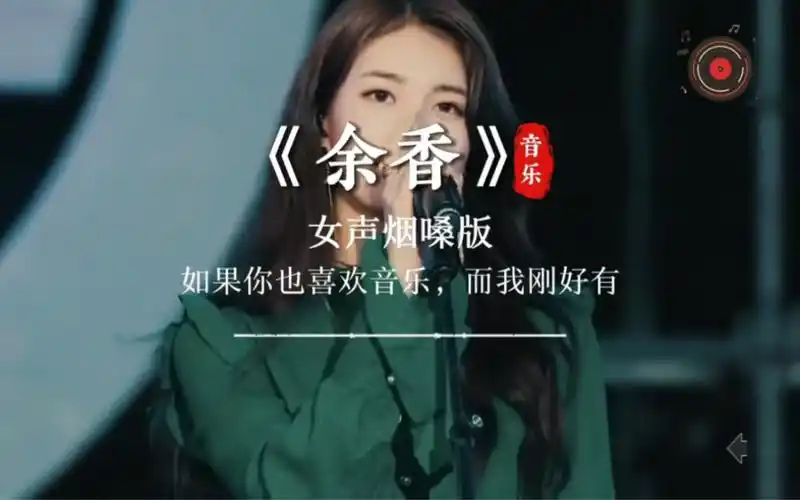 一首《余香》经典老歌送给你