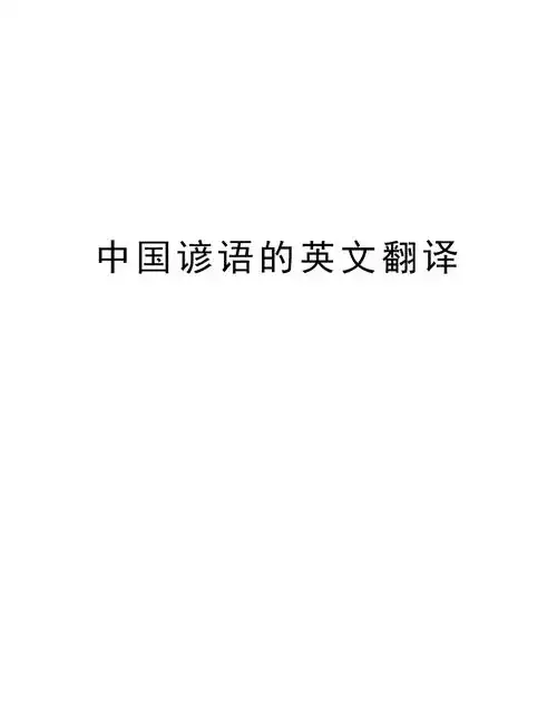 中国谚语的英文翻译教学教材.doc