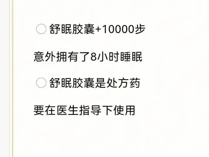 舒眠胶囊10000步意外拥有8小时睡眠