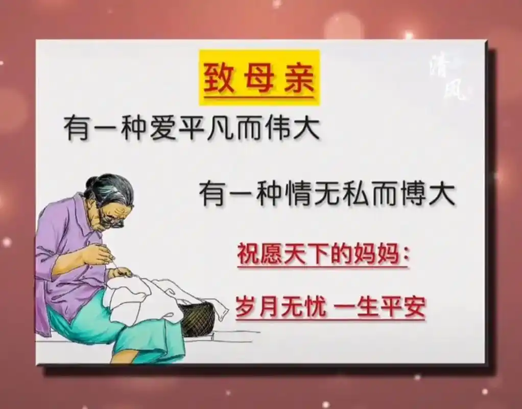 致母亲有一种爱平凡而伟大有一种情无私而博大祝愿天下的妈妈岁月无忧
