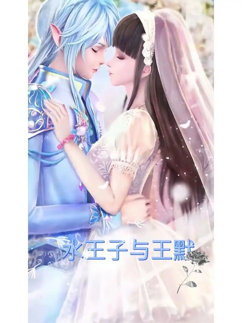 《叶罗丽》情人1 水王子与王默的甜蜜 [氛围感r][偷笑][偷笑][偷笑]