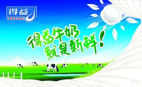 首页 海报 宣传海报/宣传单/彩页/dm 得益牛奶
