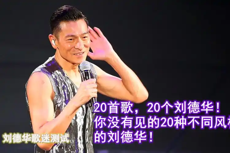 12分钟20首经典歌曲让你欣赏20种不同年代不同风格的刘德华