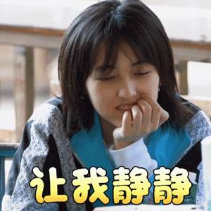 向往的生活张子枫让我静静蒙圈gif动图_动态图_表情包下载_soogif
