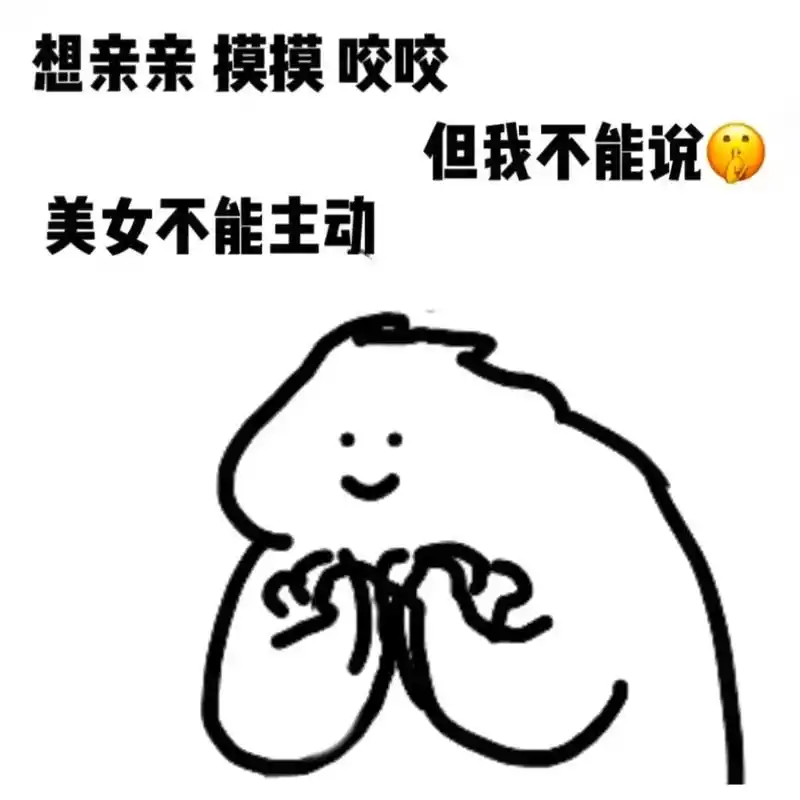 拿去调戏你男朋友吧 姐妹们～#表情包 #发给对象表情包 #情 - 抖音