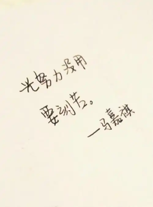 马嘉祺励志语录 就是写的有些许潦草 不过主要是励志,励志哈
