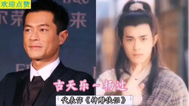 至今无法超越的18个经典角色|演员|杨过|焦恩俊|古天乐|聂小倩|小李