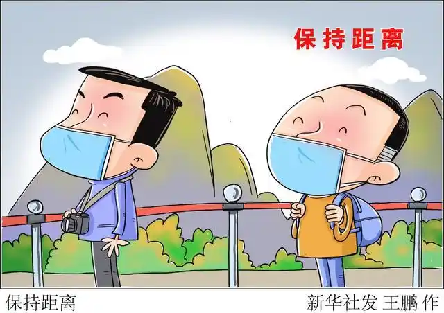 (图表·漫画)「国庆节」保持距离