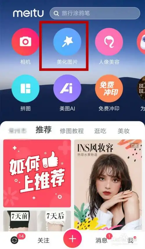 手机美图秀秀p图教程