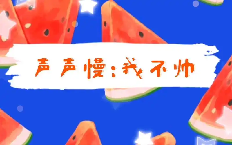 【cv声声慢】我不帅,帅的话早爆照了