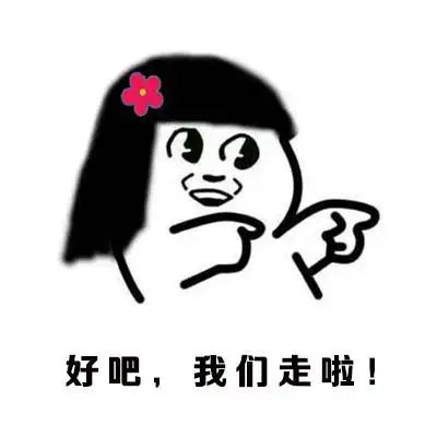 好吧,我们走啦! - 斗图表情包 - 斗图达人