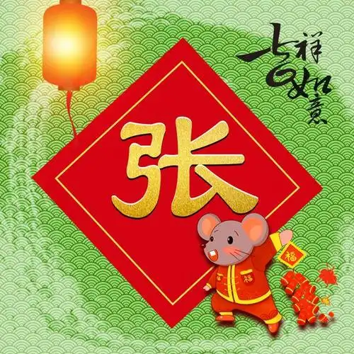 2020金鼠纳福,吉祥如意,40张百家姓微信头像悄咪咪新鲜出炉啦!