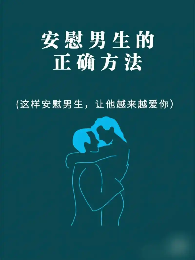 心理学常识:安慰男生的正确方法 .在工作和生活中,男人在外打 - 抖音
