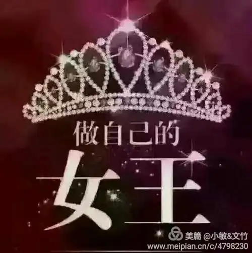 做自己的女王 ——致奋斗中的女人