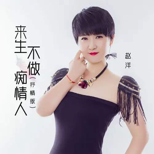 赵洋来生不做痴情人抒情版