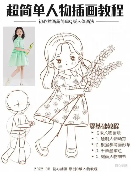 零基础插画教程Ι可爱q版人物动态线稿画法