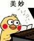 美妙(小黄鸡弹琴) - 斗图表情包 - 装逼达人