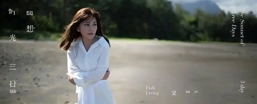 2021梁静茹全新ep时光随想64三日思今日首发