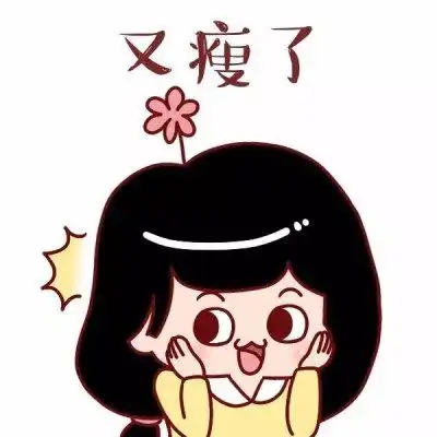 我又瘦了表情包