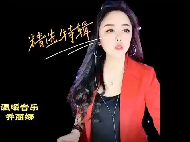 那是双安全的手 @乔丽娜91龙江歌手 @乔丽娜z温暖音乐用心聆听