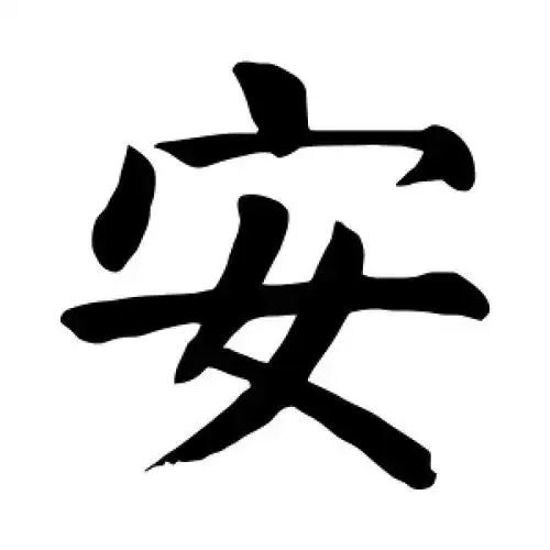 颜真卿的楷书"安"字