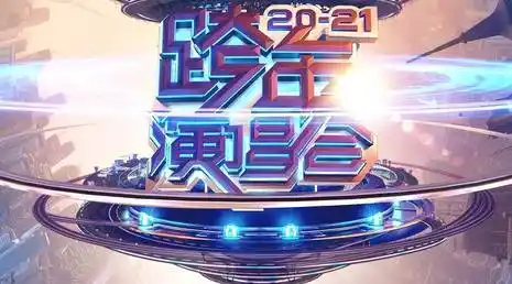 2021湖南卫视跨年演唱会