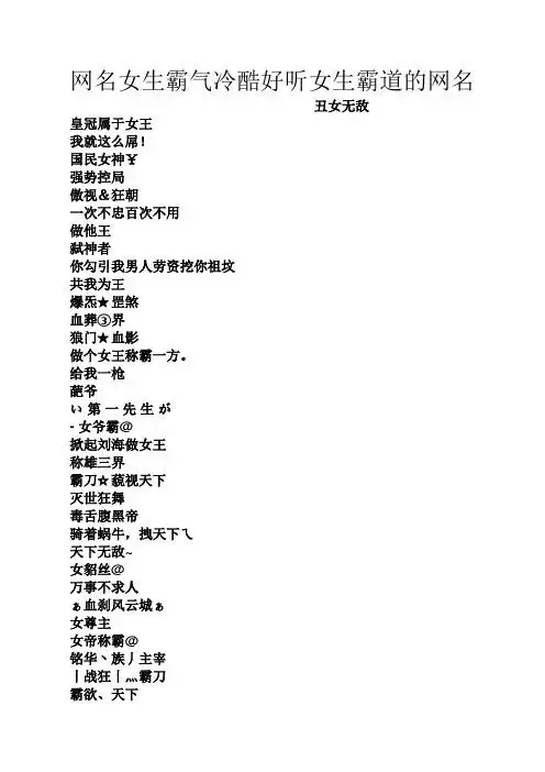 网名女生霸气冷酷好听女生霸道的网名 丑女无敌 皇冠属于女王 我就