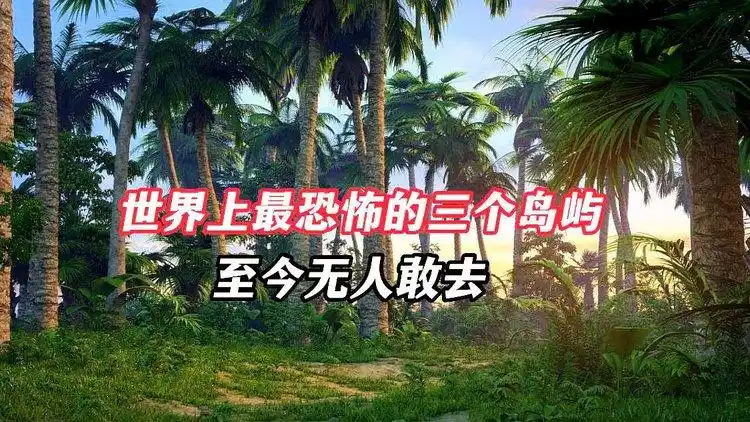 世界上最恐怖的三个岛屿,至今无人敢去