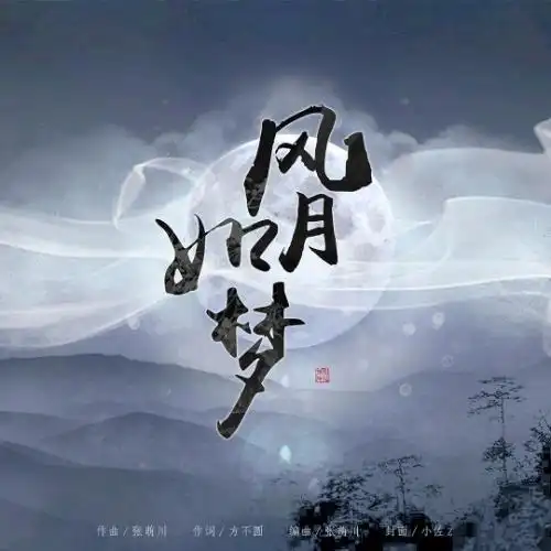古风单曲「风月如梦」 作曲:张萌川 作词:方不圆 编曲:张萌川 封面:小