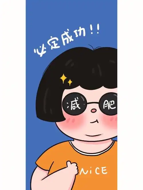 励志要减肥壁纸分享减肥了宝贝们