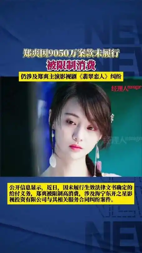 郑爽因9050万案款未履行被限消郑爽因合同纠纷案件被限消_新浪新闻