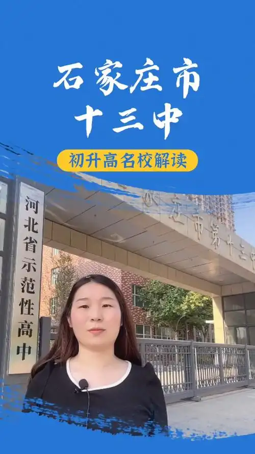 石家庄热门高中讲解之第十三中学初升高初升高择校