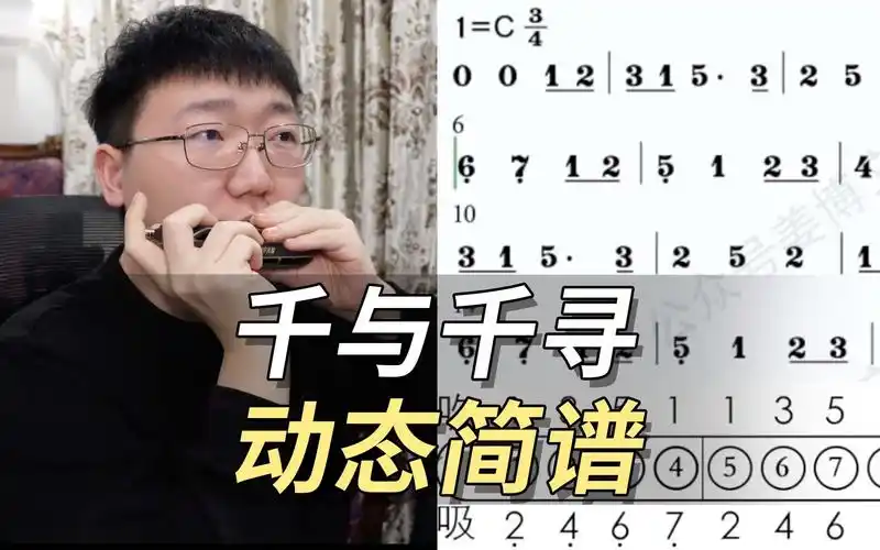 【口琴动态简谱】永远同在《千与千寻》动画主题曲 姜博文口琴-皮的不