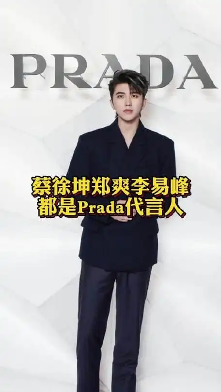 蔡徐坤郑爽李易峰都是prada代言人 网友:prada成塌房指路明灯