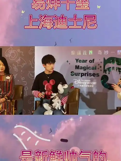 易烊千玺上海迪士尼活动直拍,是新鲜的玺玺子啊!