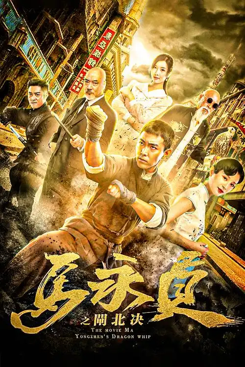 电影马永贞之闸北决定档深秋以侠肝义胆重温经典