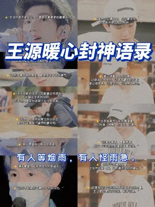 王源暖心封神语录