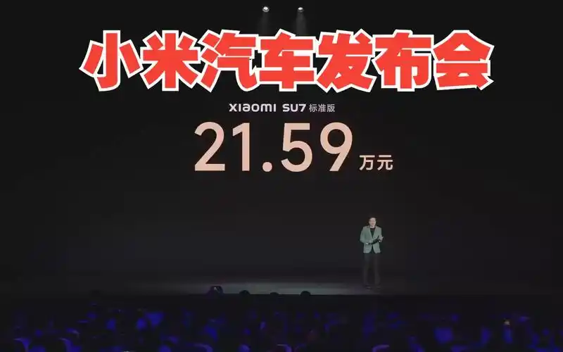 雷军小米汽车发布会丨su7发布会,21.59万起-29.99万丨2024-03-28